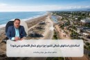 استانداران-استان-های-شمالی؛-چرا-دریای-شمال-اقتصادی-نمی-شود؟