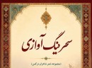 «سحرینگ-آوازی»؛-سی‌-و-پنجمین-گام-در-اعتلای-فرهنگ-و-ادب-ترکمن