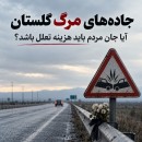 جاده‌های-مرگ-گلستان؛-آیا-جان-مردم-باید-هزینه-تعلل-باشد؟